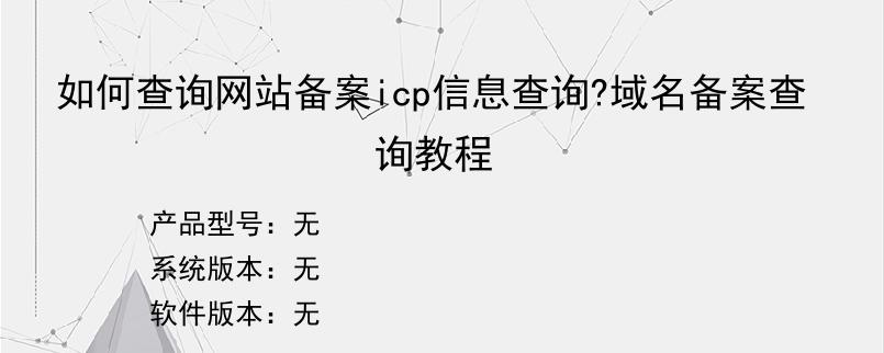 如何查询网站备案icp信息查询?域名备案查询教程