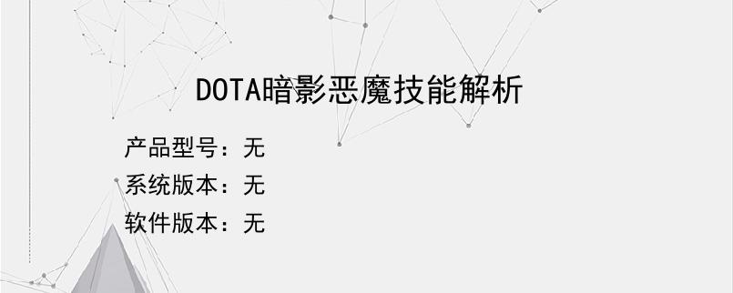 DOTA暗影恶魔技能解析