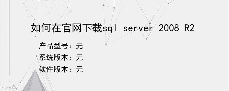 如何在官网下载sql server 2008 R2