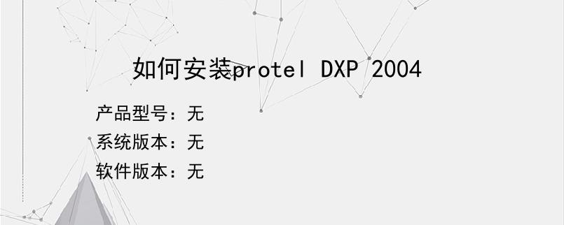 如何安装protel DXP 2004