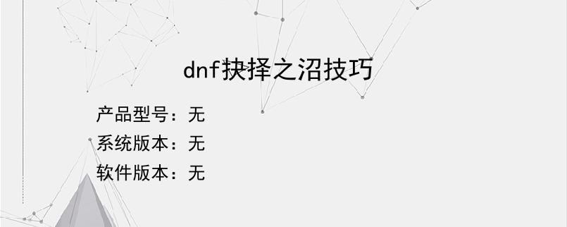 dnf抉择之沼技巧