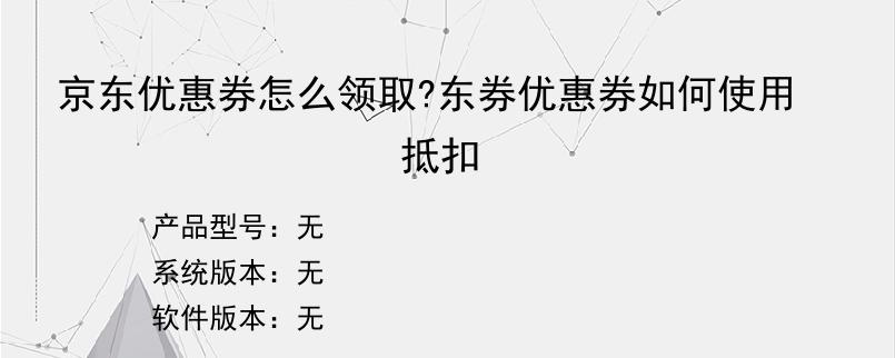 京东优惠券怎么领取?东券优惠券如何使用抵扣