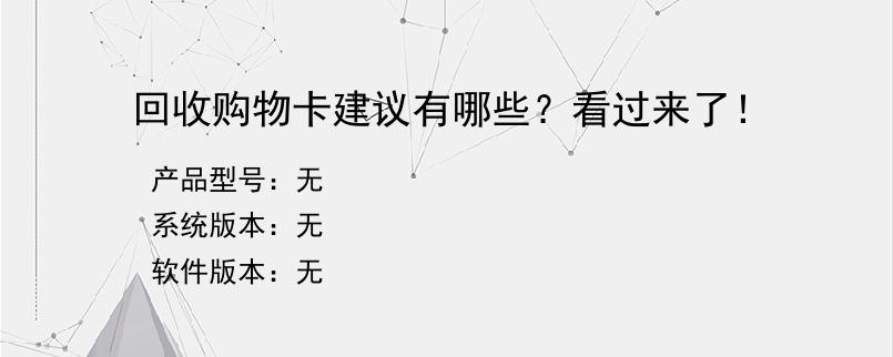 回收购物卡建议有哪些？看过来了！