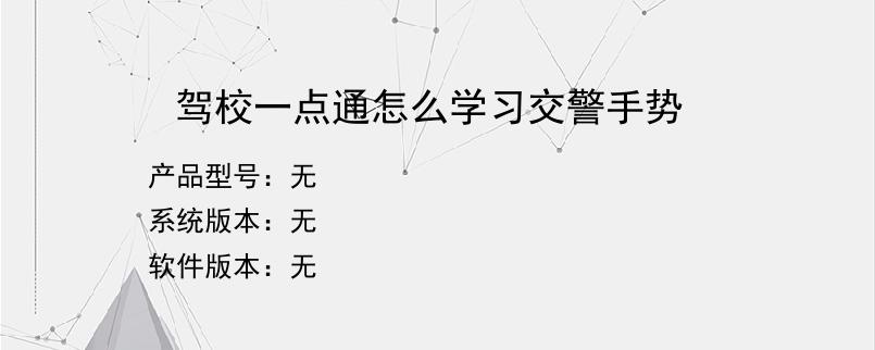 驾校一点通怎么学习交警手势