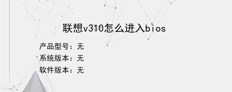 联想v310怎么进入bios