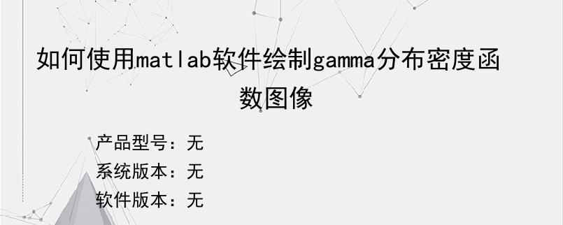 如何使用matlab软件绘制gamma分布密度函数图像