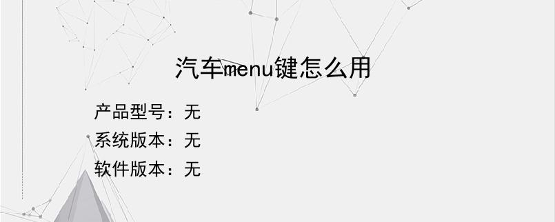 汽车menu键怎么用