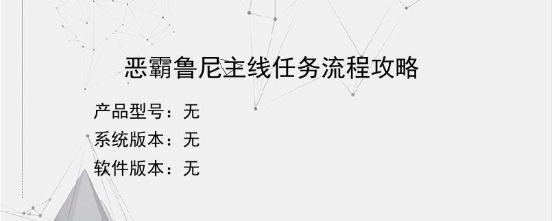 恶霸鲁尼主线任务流程攻略