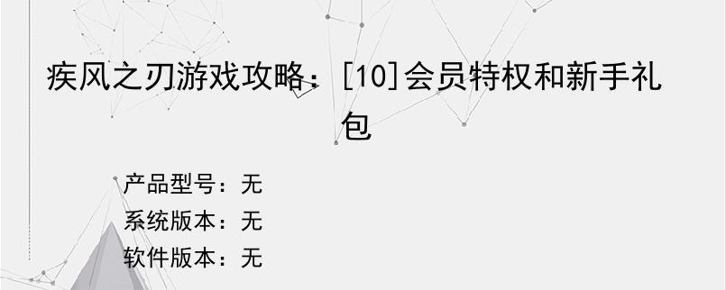 疾风之刃游戏攻略：[10]会员特权和新手礼包