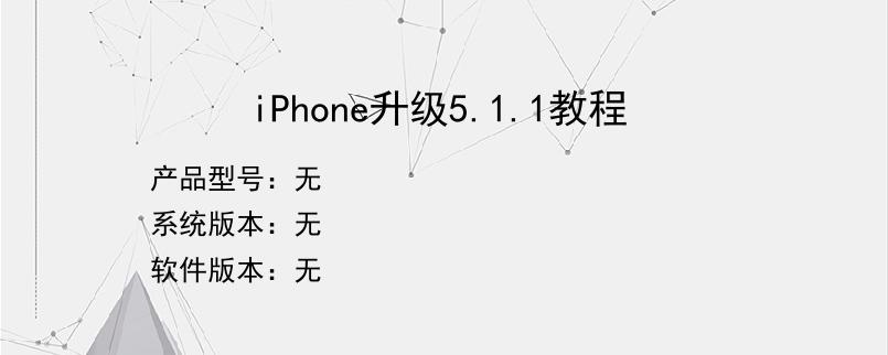 iPhone升级5.1.1教程