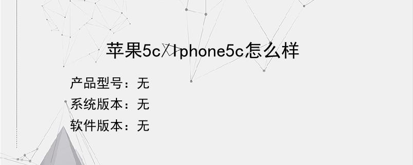 苹果5c/Iphone5c怎么样