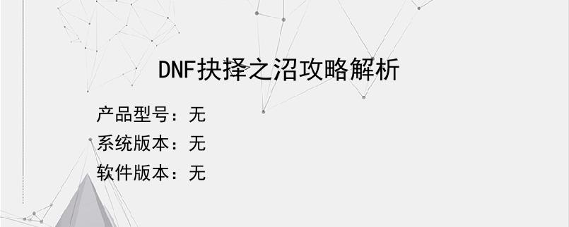 DNF抉择之沼攻略解析