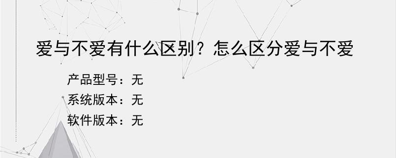 爱与不爱有什么区别？怎么区分爱与不爱