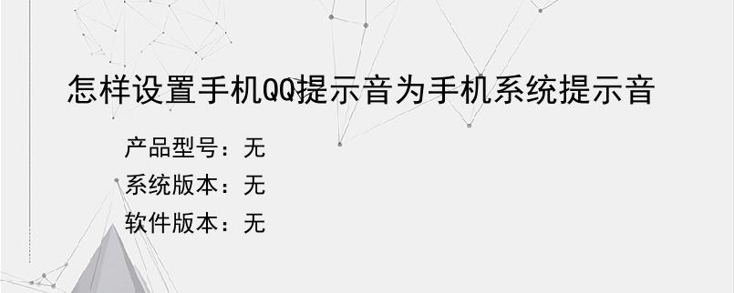 怎样设置手机QQ提示音为手机系统提示音