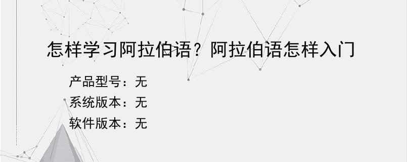 怎样学习阿拉伯语？阿拉伯语怎样入门