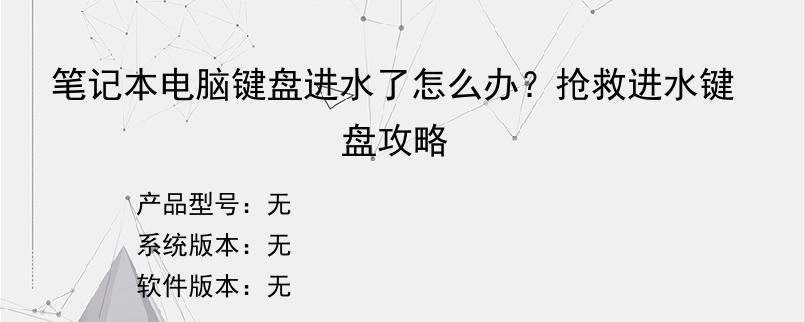 笔记本电脑键盘进水了怎么办？抢救进水键盘攻略