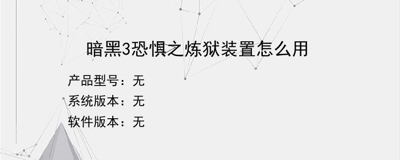 暗黑3恐惧之炼狱装置怎么用