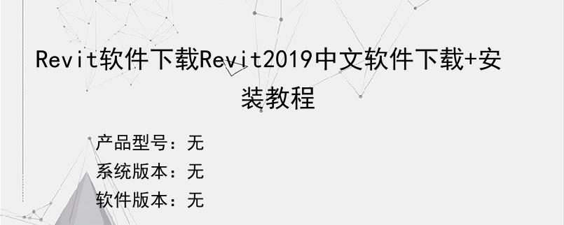 Revit软件下载Revit2019中文软件下载+安装教程