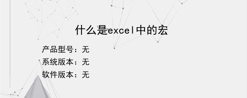 什么是excel中的宏