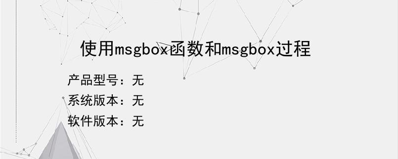 使用msgbox函数和msgbox过程