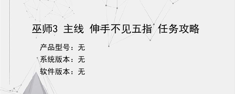 巫师3 主线 伸手不见五指 任务攻略