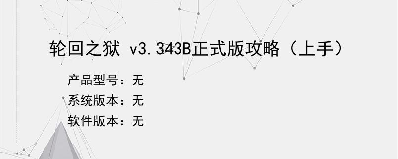 轮回之狱 v3.343B正式版攻略（上手）