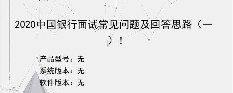 2020中国银行面试常见问题及回答思路（一）！