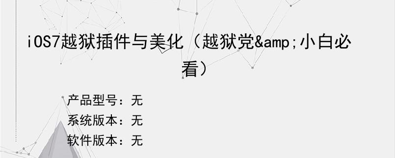 iOS7越狱插件与美化（越狱党&小白必看）