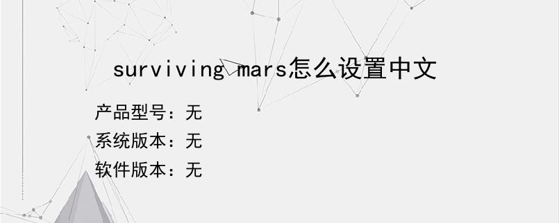 surviving mars怎么设置中文