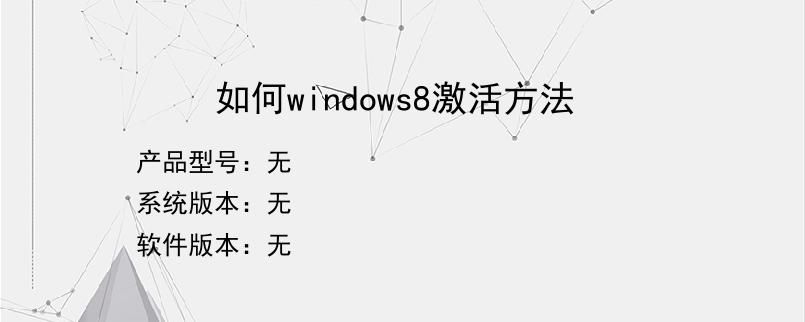 如何windows8激活方法