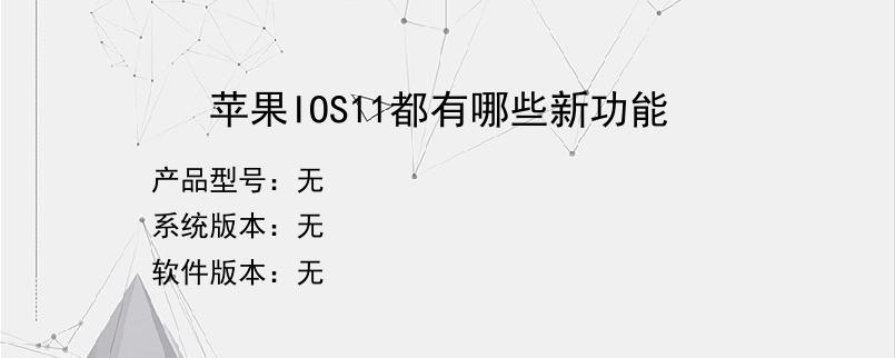 苹果IOS11都有哪些新功能