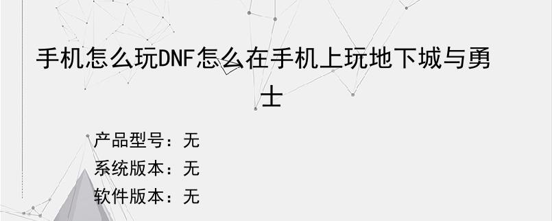 手机怎么玩DNF怎么在手机上玩地下城与勇士