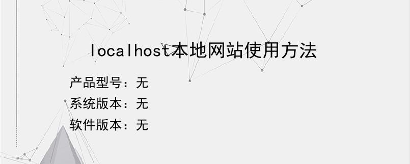 localhost本地网站使用方法