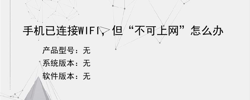 手机已连接WIFI，但“不可上网”怎么办