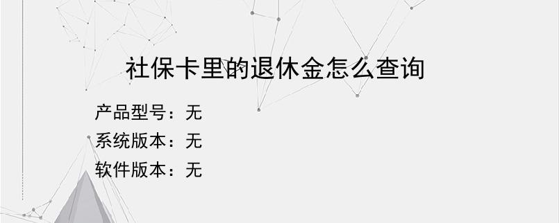 社保卡里的退休金怎么查询