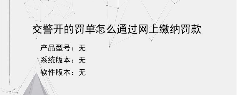 交警开的罚单怎么通过网上缴纳罚款