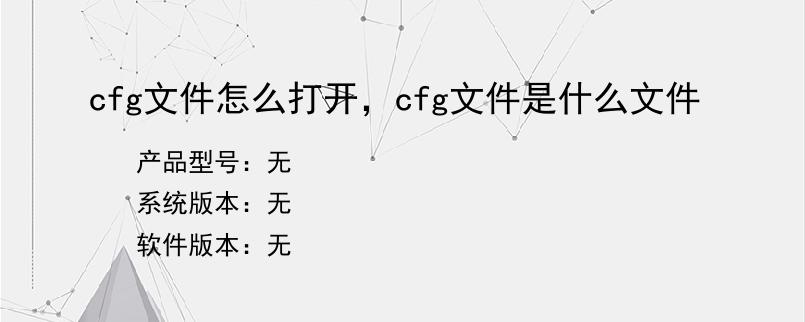 cfg文件怎么打开，cfg文件是什么文件