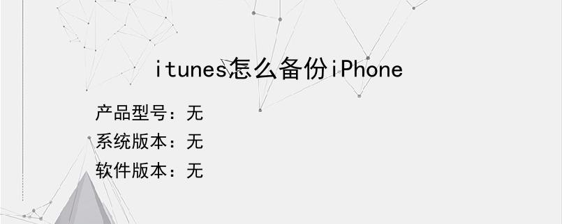 itunes怎么备份iPhone