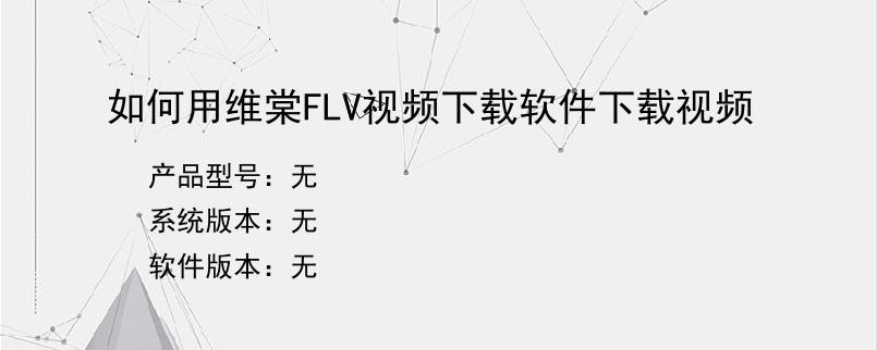 如何用维棠FLV视频下载软件下载视频