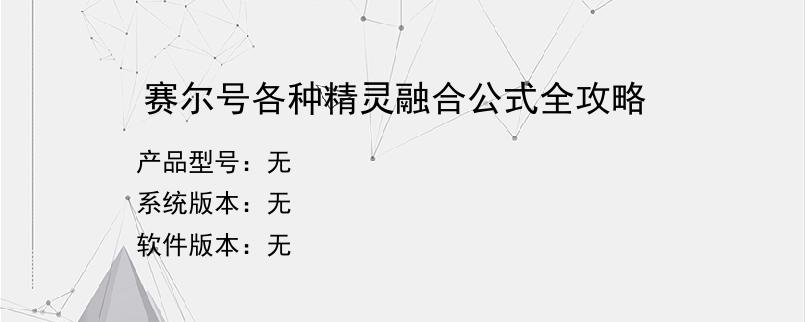 赛尔号各种精灵融合公式全攻略