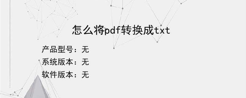 怎么将pdf转换成txt