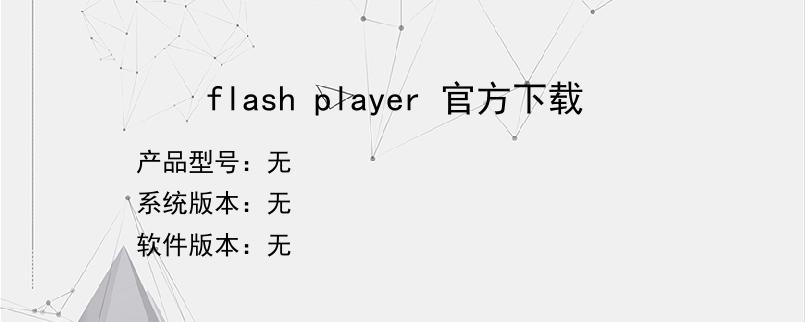 flash player 官方下载