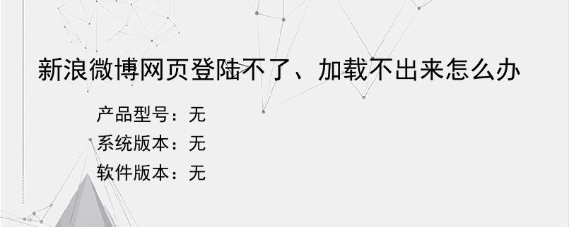 新浪微博网页登陆不了、加载不出来怎么办