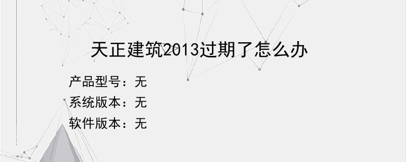 天正建筑2013过期了怎么办