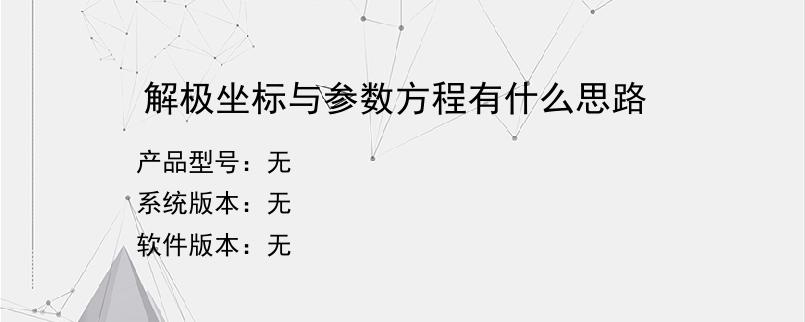 解极坐标与参数方程有什么思路