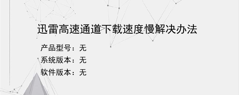 迅雷高速通道下载速度慢解决办法