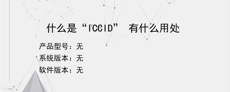 什么是“ICCID” 有什么用处