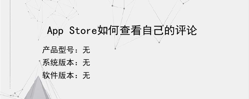 App Store如何查看自己的评论