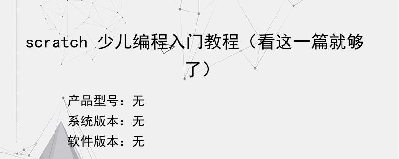scratch 少儿编程入门教程（看这一篇就够了）