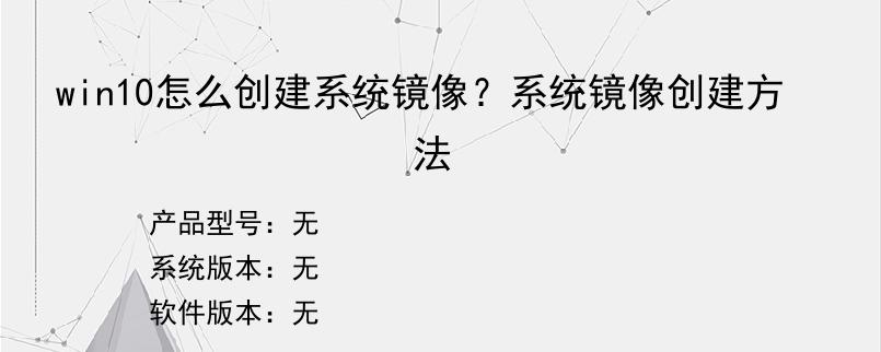 win10怎么创建系统镜像？系统镜像创建方法